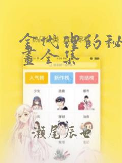 金代理的秘密漫画全集：结局+番外