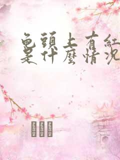 龟头上有红斑点是什么情况