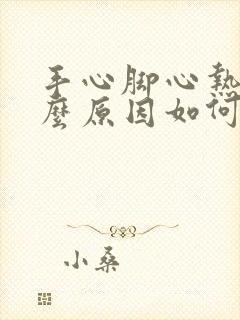 手心脚心热是什么原因如何治疗