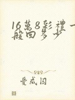 16万8彩礼一般回多少