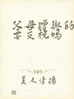 父母赠与的房产要交税吗