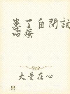 患了自闭该怎么治疗