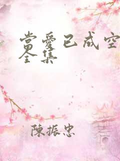 当爱已成空短剧全集