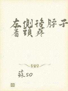 左侧后脖子疼带着头疼