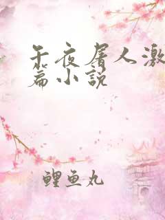 午夜屠人激情短篇小说