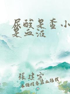 尿酸是查小便还是血液