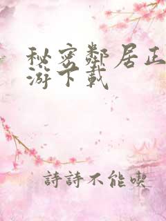 秘密邻居正版手游下载