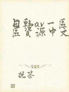 日韩av一区二区资源中文字幕