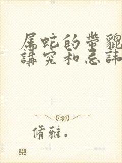 属蛇的带貔貅的讲究和忌讳