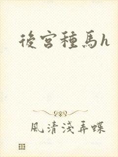 后宫种马h