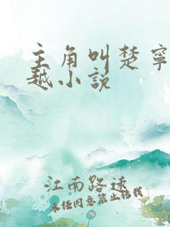 主角叫楚宁的穿越小说