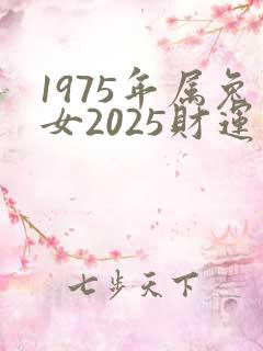 1975年属兔女2025财运如何