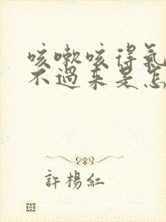 咳嗽咳得气都喘不过来是怎么回事