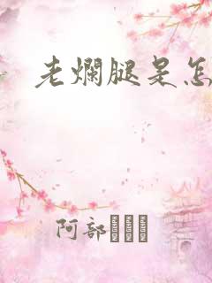 老烂腿是怎么治