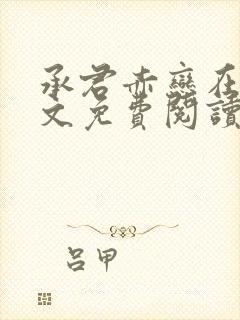 承君赤恋在线全文免费阅读笔趣阁小说