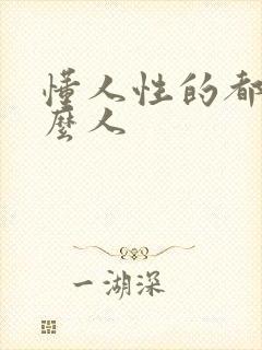 懂人性的都是什么人