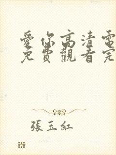 爱你高清电视剧免费观看完整版