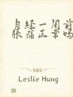 月经一周前乳房胀痛正常吗