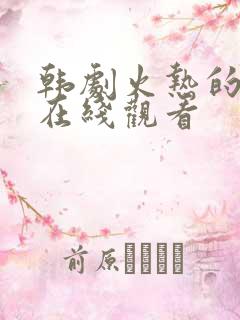 韩剧火热的邻居在线观看