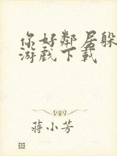 你好邻居躲猫猫游戏下载