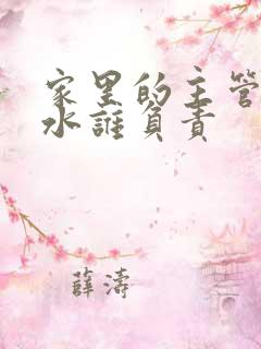 家里的主管道漏水谁负责