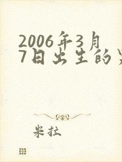 2006年3月7日出生的男孩子的命运