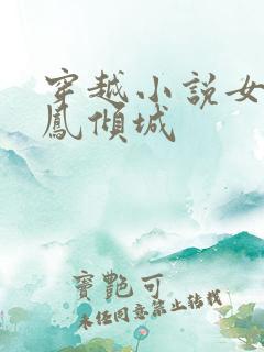 穿越小说女主叫凤倾城