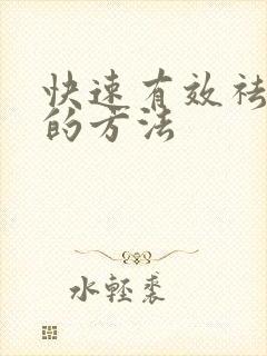 快速有效祛湿气的方法