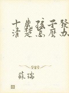 十岁孩子发音不清楚怎么办