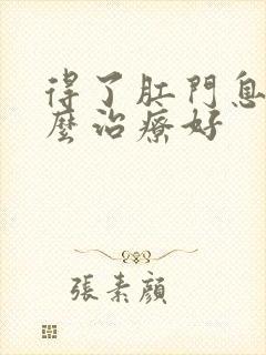 得了肛门息肉怎么治疗好