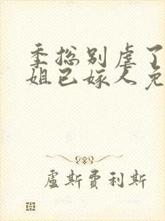 季总别虐了舒小姐已嫁人免费