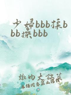 少妇bbb揉bbb操bbb