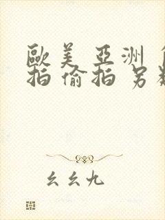 欧美 亚洲 自拍 偷拍 另类