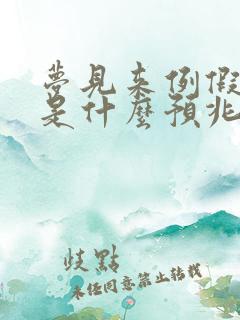 梦见来例假流血是什么预兆解梦