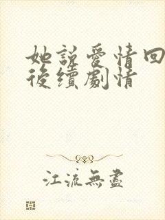 她说爱情回来过后续剧情