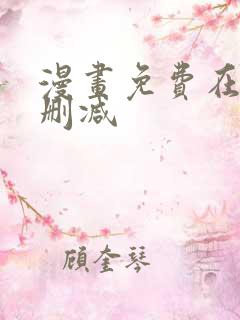 漫画免费在线无删减