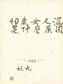 40岁女人漏尿是什么原因引起的