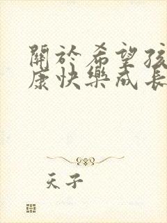 关于希望孩子健康快乐成长的句子