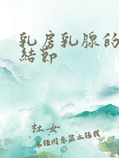 乳房乳腺的增生结节