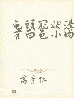 龟头冠状沟边缘有白色小肉粒