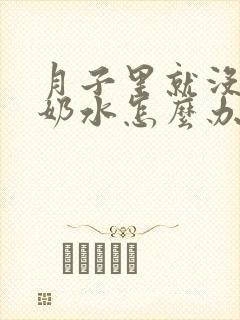 月子里就没什么奶水怎么办