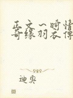 正文～畸情内裤奇缘羽衣传说