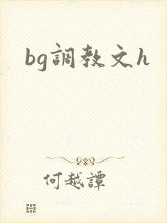 bg调教文h