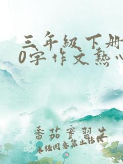 三年级下册300字作文热心肠