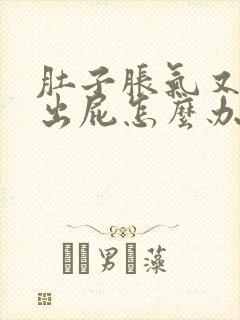 肚子胀气又放不出屁怎么办