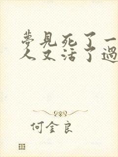 梦见死了一年的人又活了过来