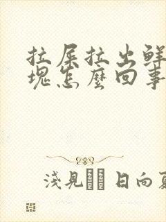 拉屎拉出鲜血血块怎么回事