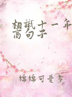 相识十一年高情商句子