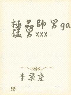 极品帅男gay猛男xxx