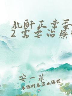 肌酐正常蛋白尿2 需要治疗吗